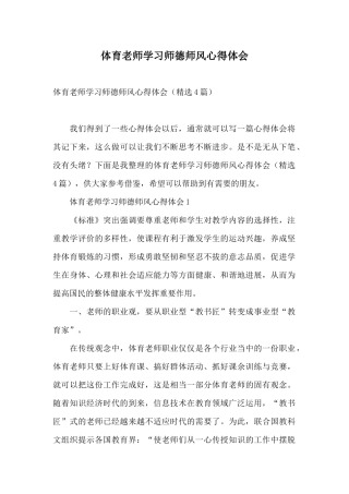 体育教师学习师德师风心得体会