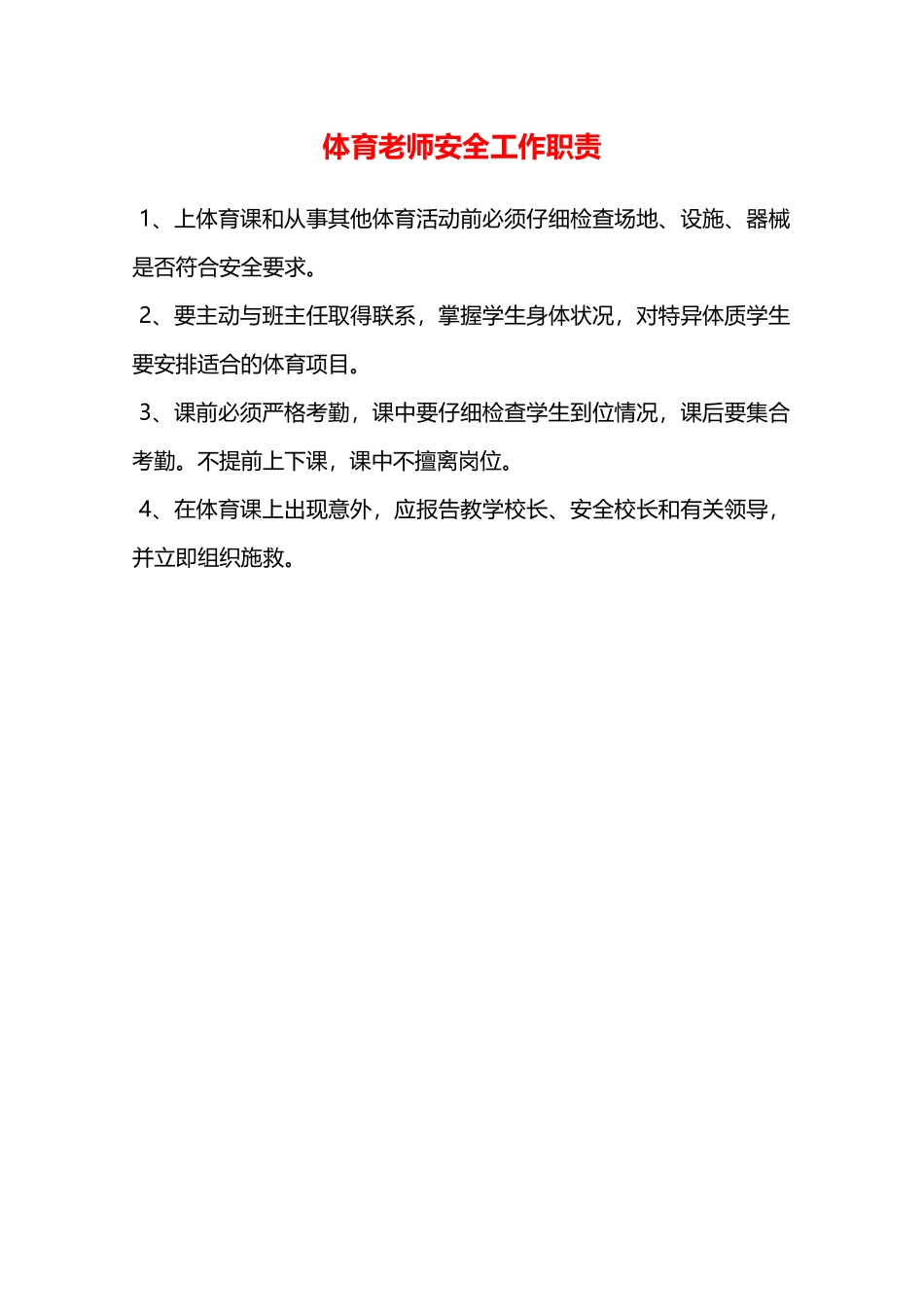 体育教师安全工作职责—_第1页