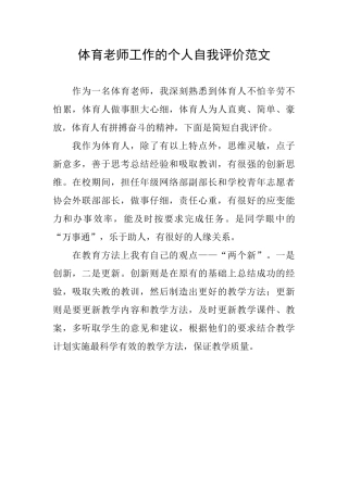 体育教师工作的个人自我评价范文