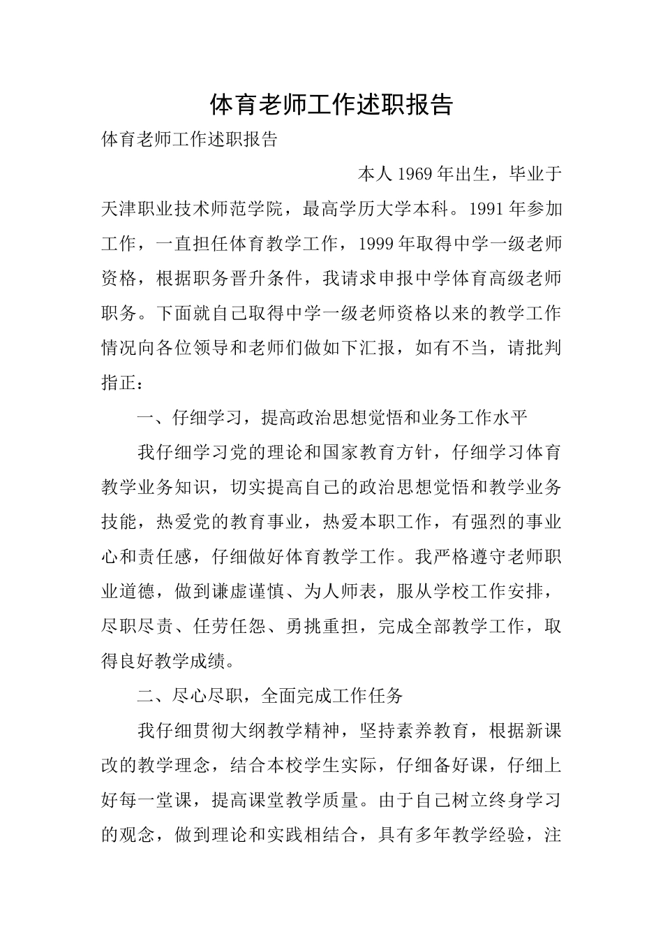 体育教师工作述职报告_第1页