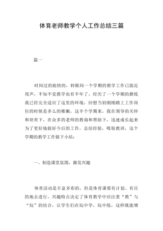 体育教师教学个人工作总结三篇