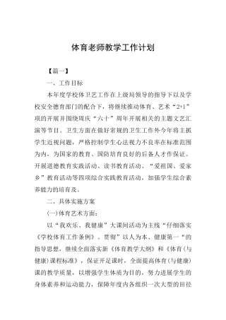 体育教师教学工作计划
