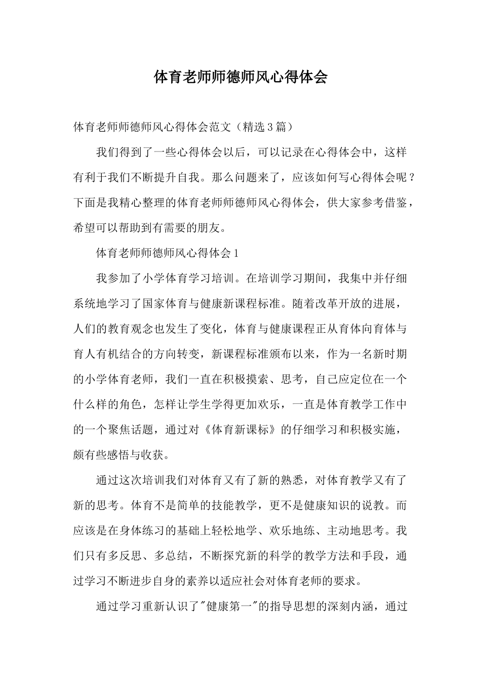 体育教师师德师风心得体会_第1页