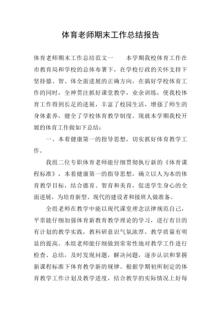 体育教师期末工作总结报告