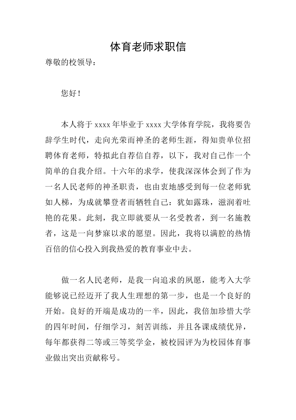 体育教师求职信_第1页