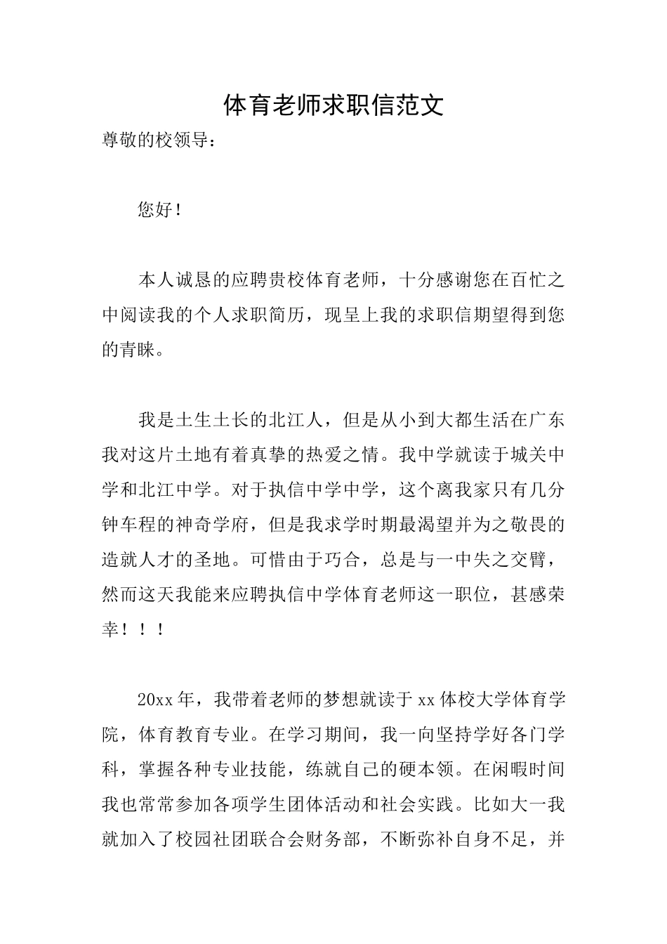体育教师求职信范文_第1页