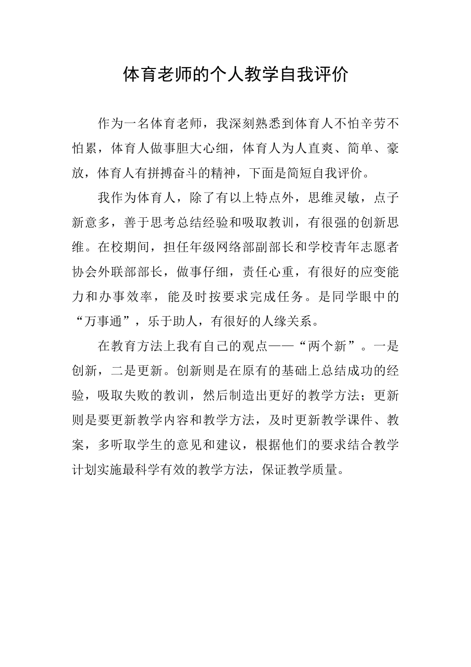 体育教师的个人教学自我评价_第1页