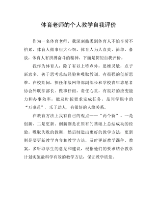体育教师的个人教学自我评价