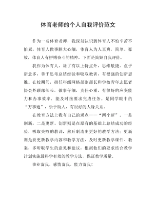 体育教师的个人自我评价范文