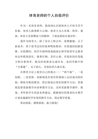 体育教师的个人自我评价
