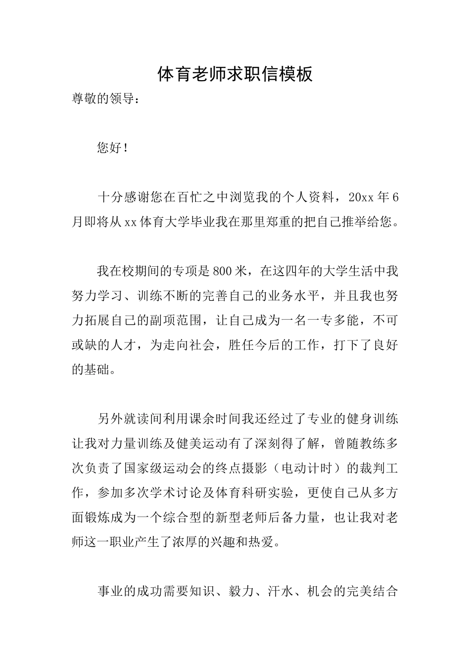 体育教师求职信模板_第1页