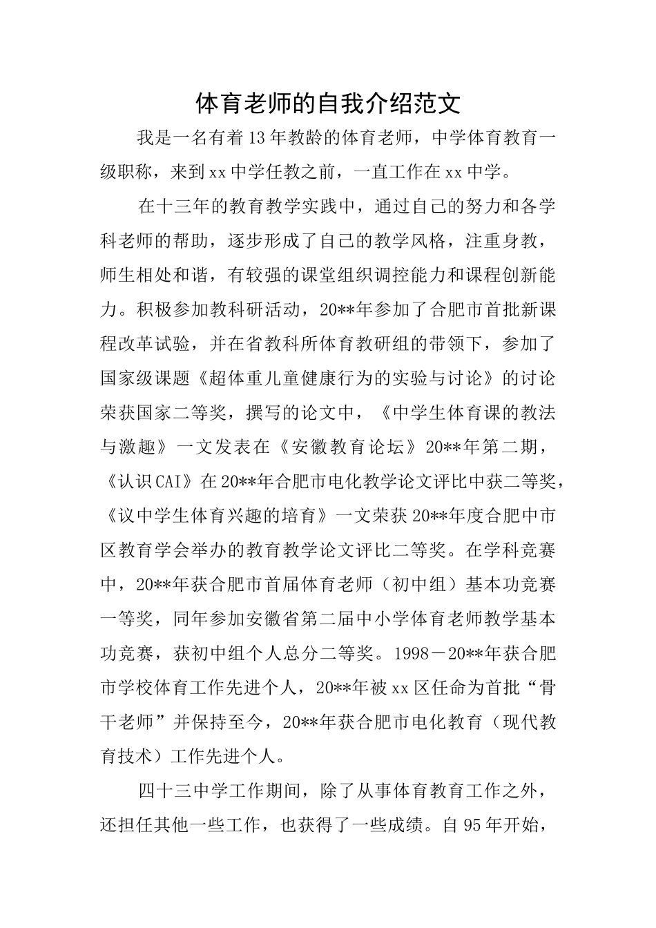 体育教师的自我介绍范文_第1页