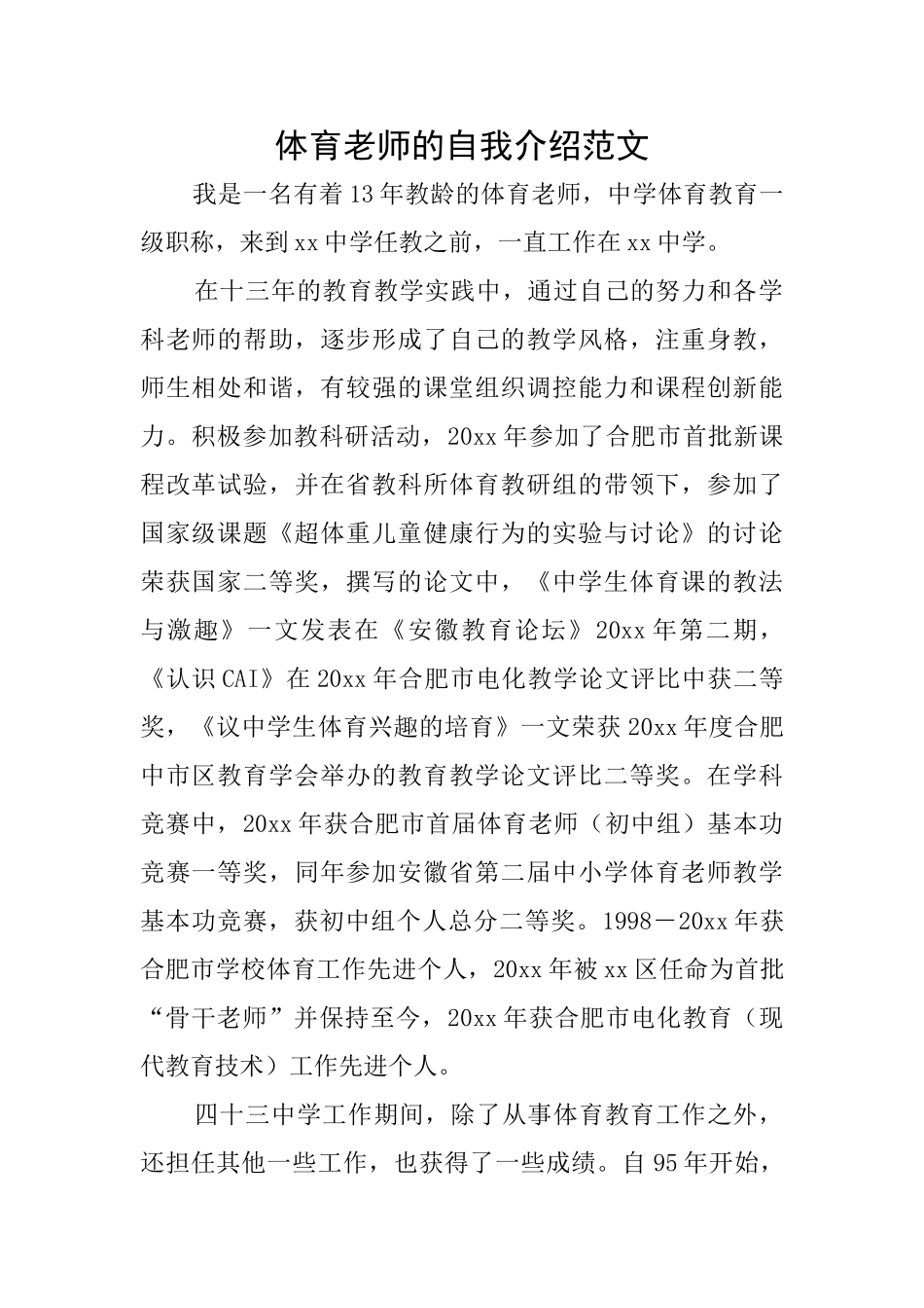 体育教师的自我介绍范文0_第1页