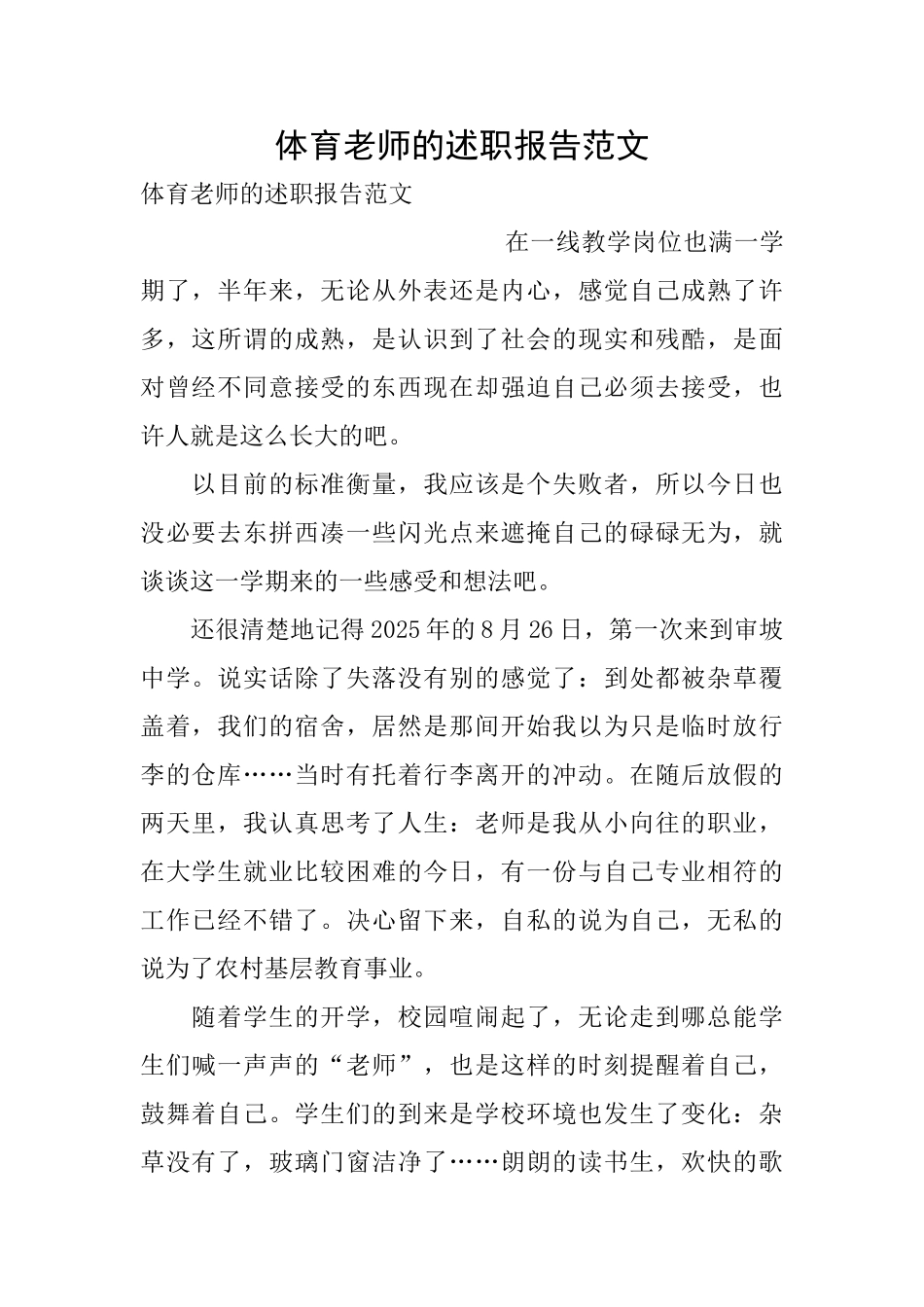 体育教师的述职报告范文_第1页