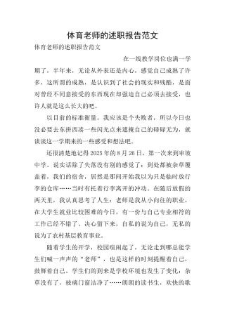 体育教师的述职报告范文