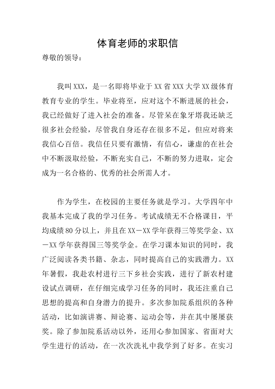 体育教师的求职信_第1页