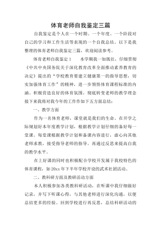 体育教师自我鉴定三篇