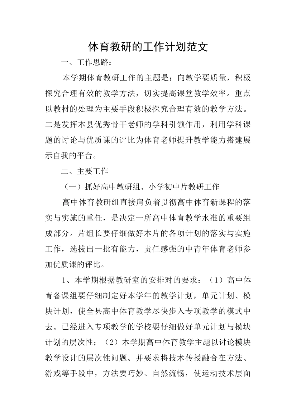 体育教研的工作计划范文_第1页