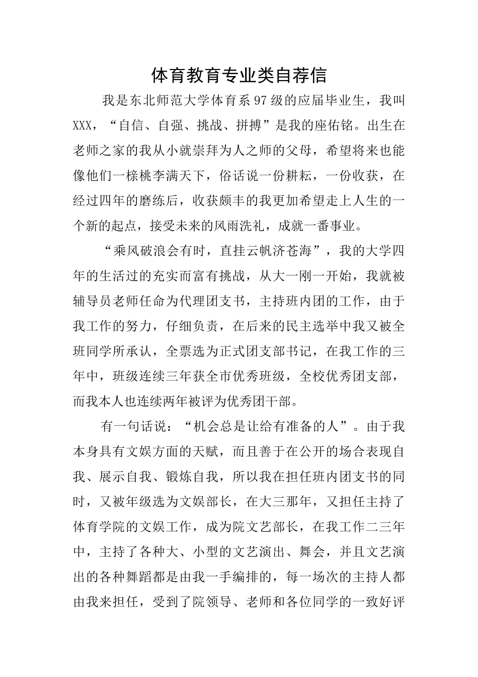 体育教育专业类自荐信_第1页