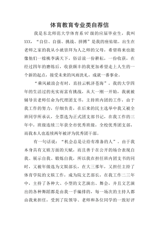 体育教育专业类自荐信