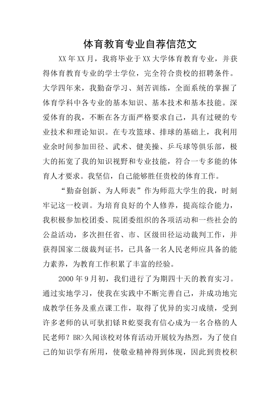 体育教育专业自荐信范文_第1页