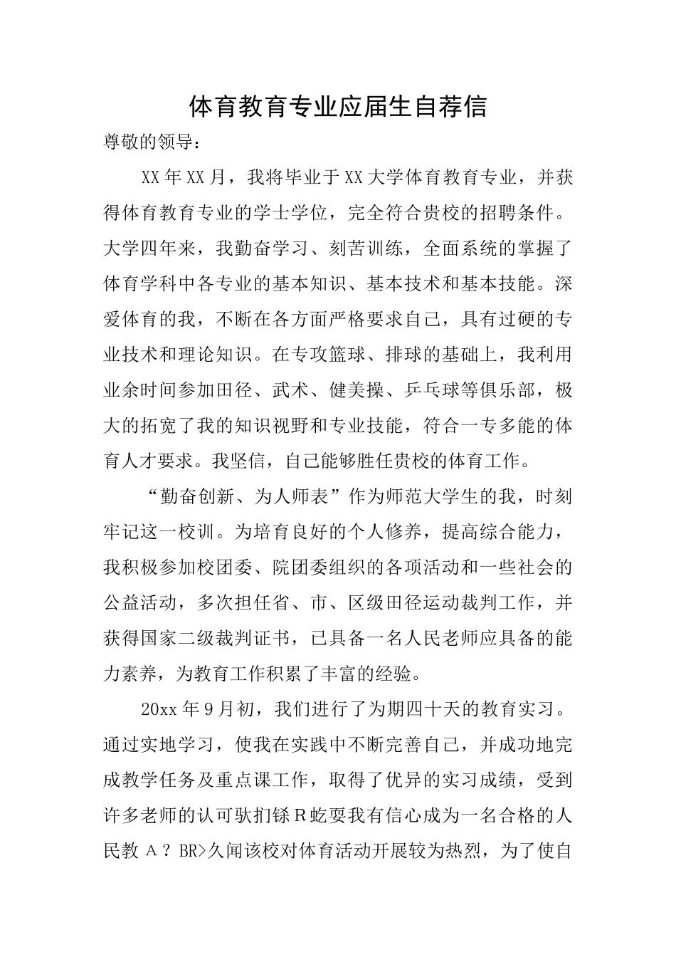 体育教育专业应届生自荐信_第1页