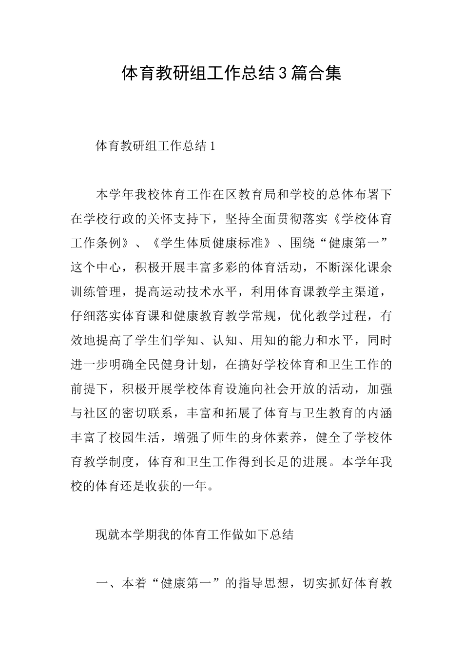 体育教研组工作总结3篇合集_第1页