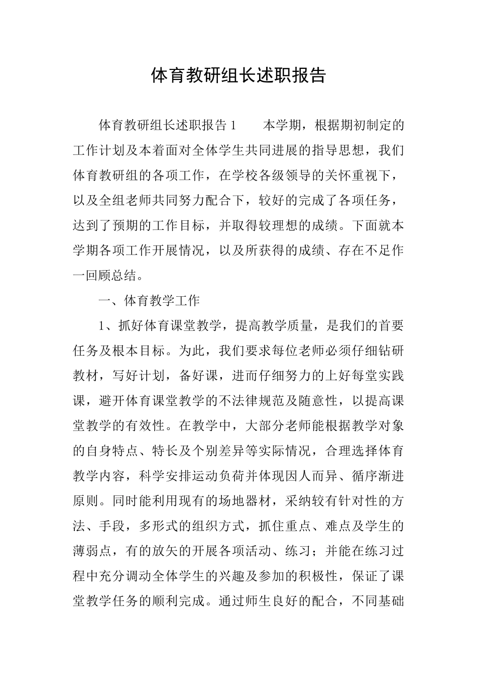 体育教研组长述职报告_第1页