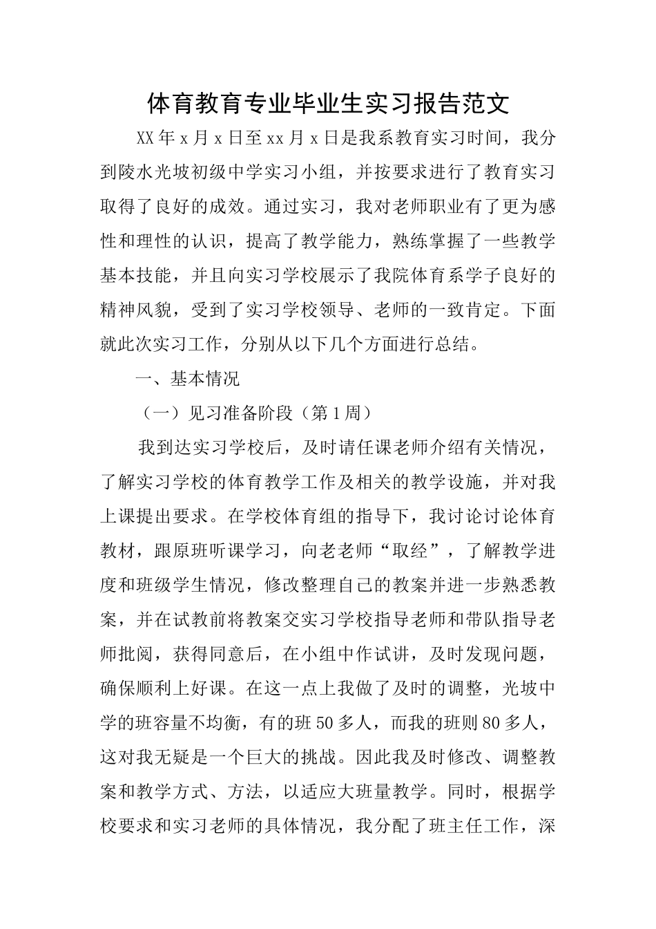 体育教育专业毕业生实习报告范文_第1页