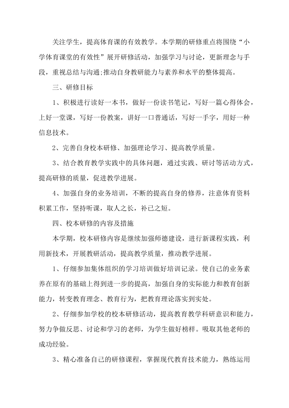 体育校本研修个人计划书_第3页