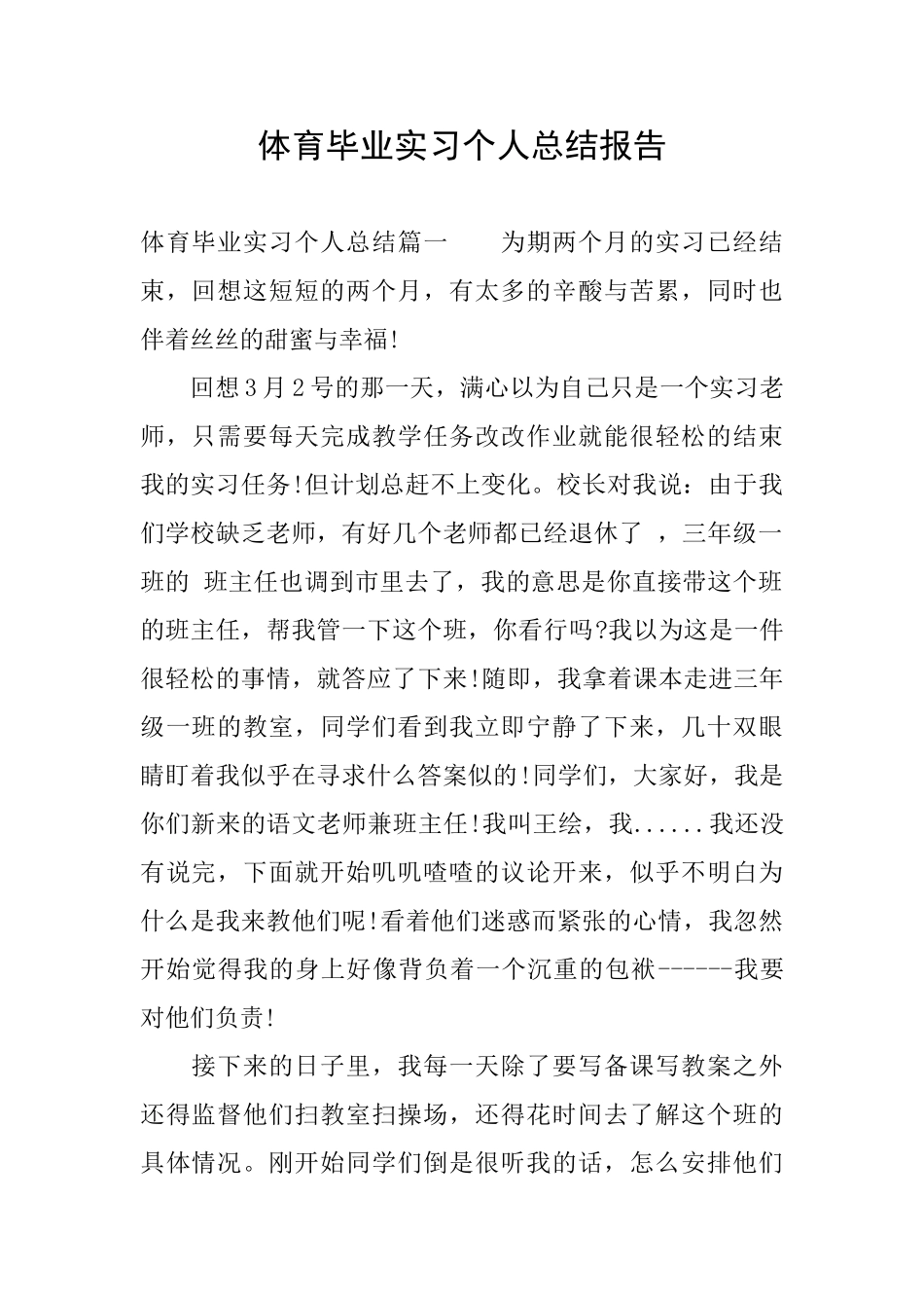 体育毕业实习个人总结报告_第1页