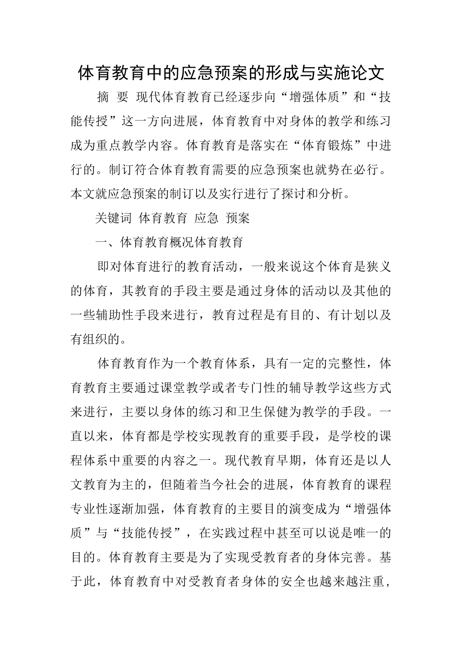 体育教育中的应急预案的形成与实施论文_第1页