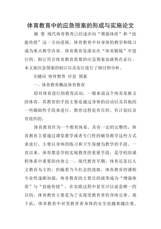体育教育中的应急预案的形成与实施论文