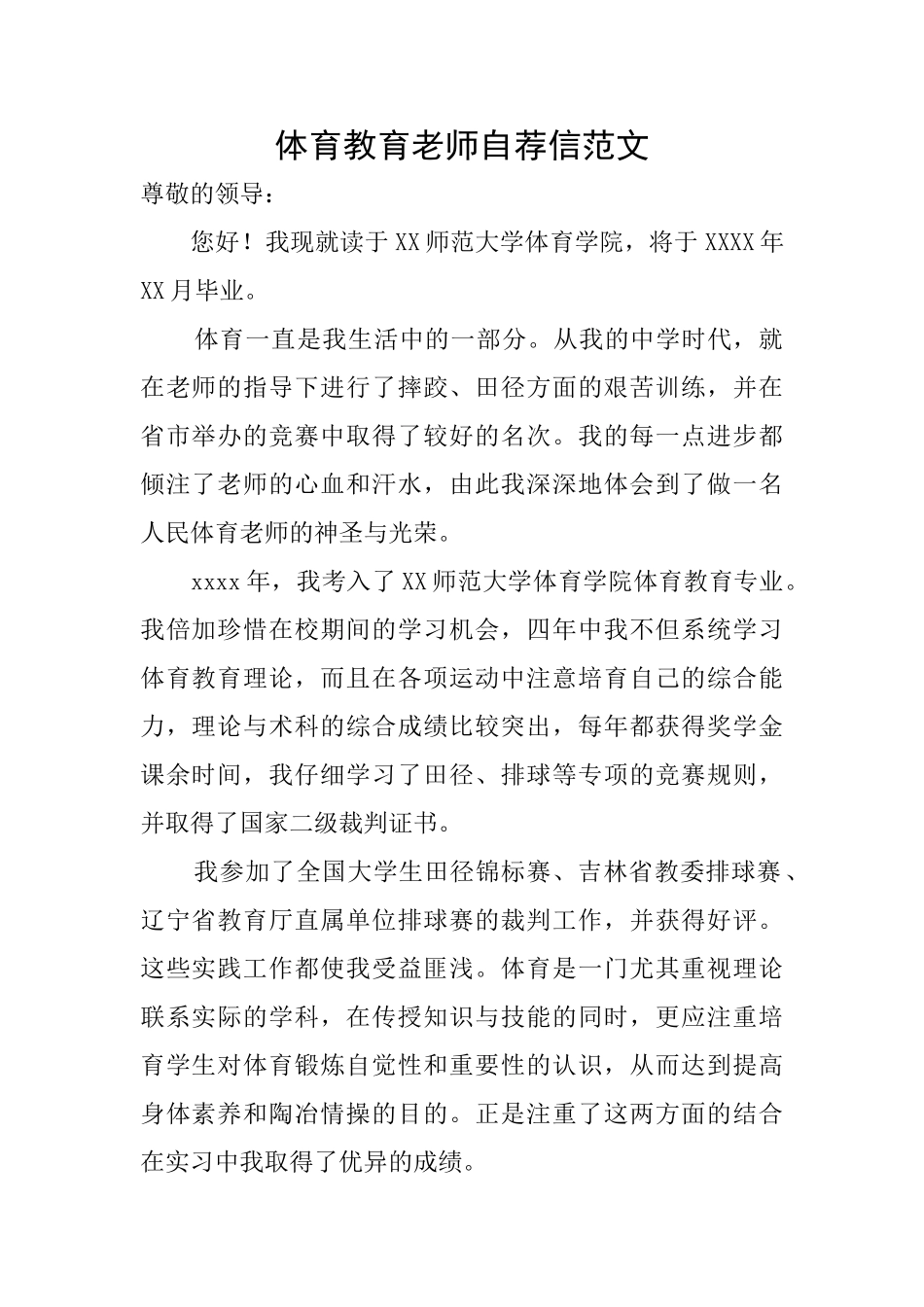 体育教育老师自荐信范文_第1页