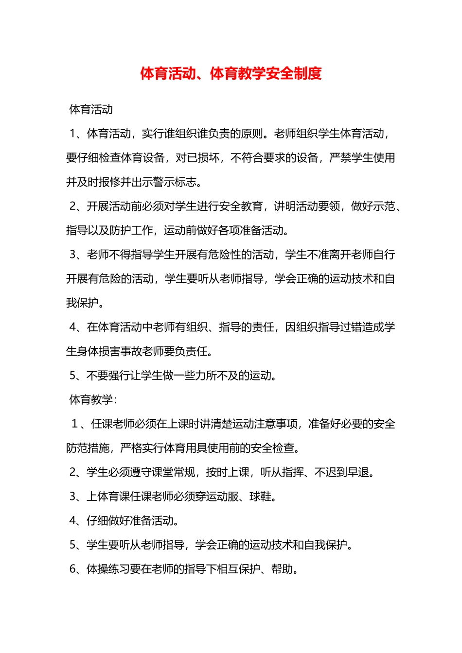 体育活动、体育教学安全制度—_第1页