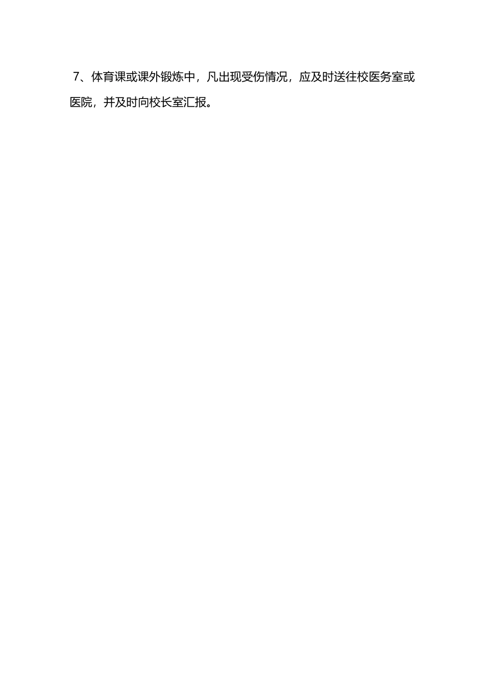 体育活动、体育教学安全制度—_第2页