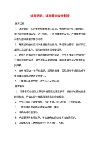 体育活动、体育教学安全制度—