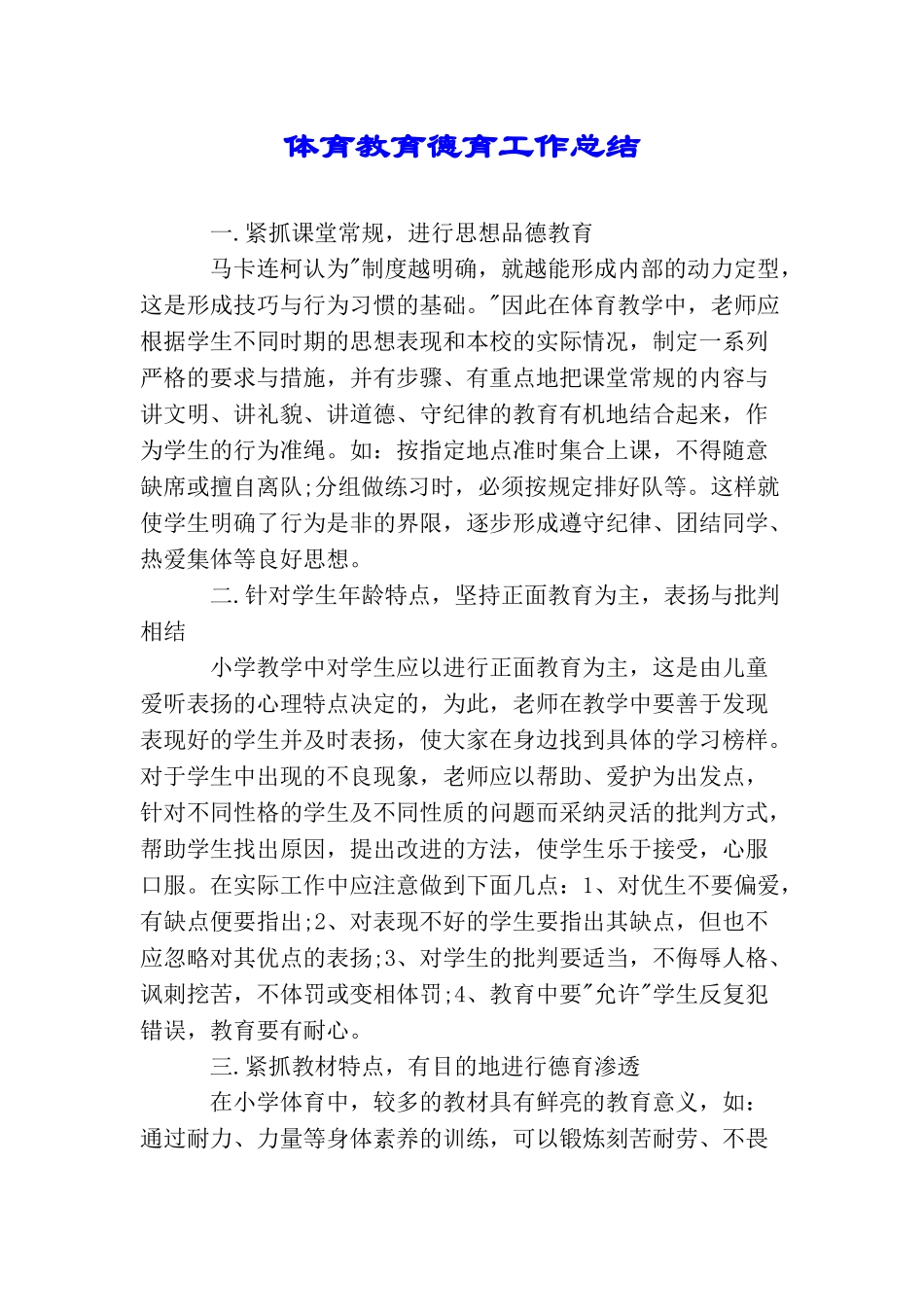 体育教育德育工作总结_第1页