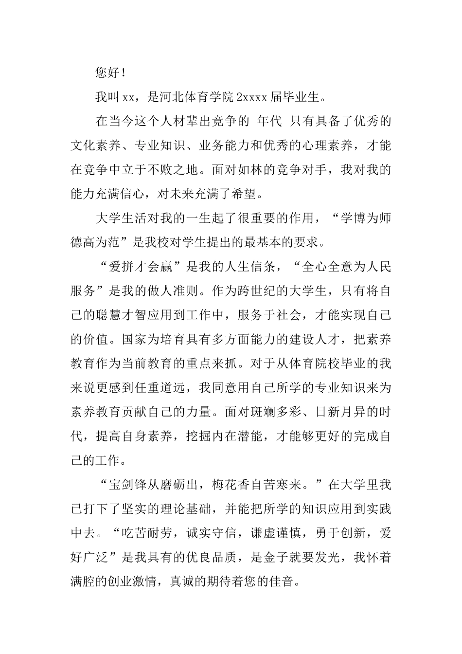 体育求职自荐信锦集4篇_第2页