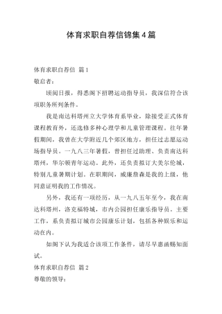 体育求职自荐信锦集4篇
