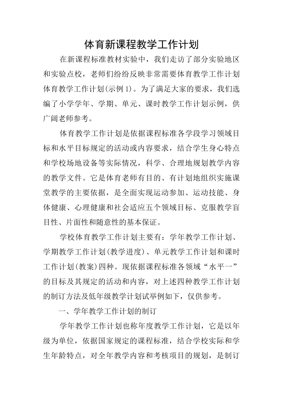 体育新课程教学工作计划_第1页