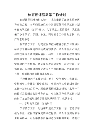 体育新课程教学工作计划