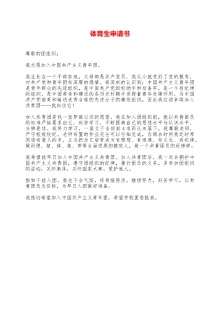 体育生申请书——范本