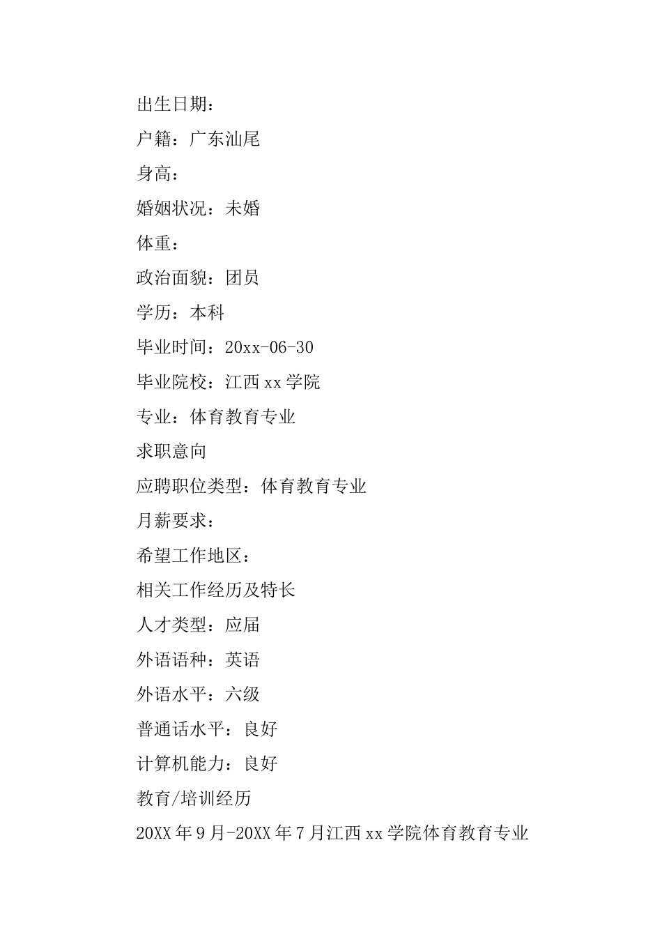 体育生求职简历_第3页