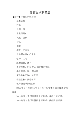 体育生求职简历