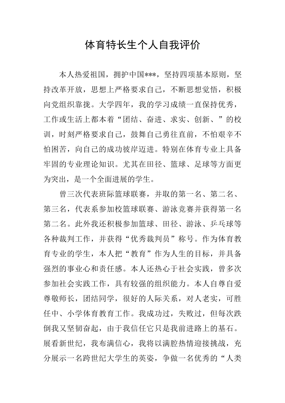体育特长生个人自我评价_第1页