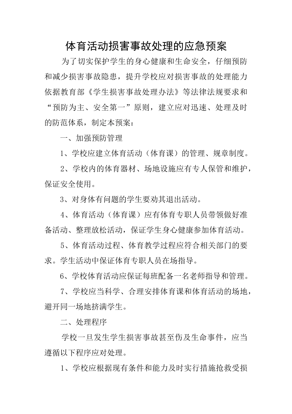 体育活动伤害事故处理的应急预案_第1页