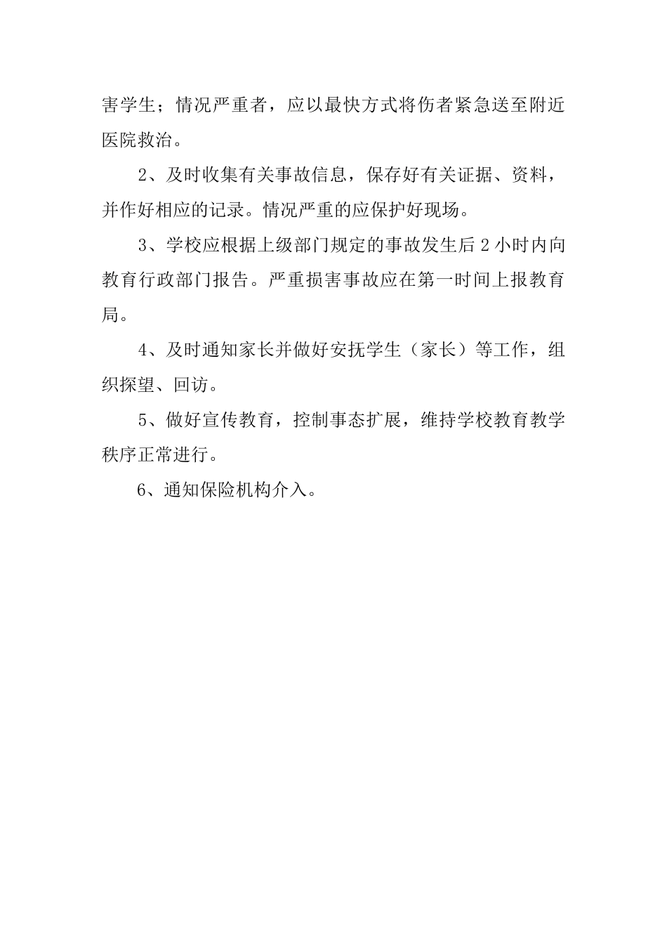 体育活动伤害事故处理的应急预案_第2页