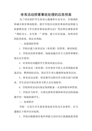 体育活动伤害事故处理的应急预案