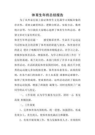 体育生年终总结报告
